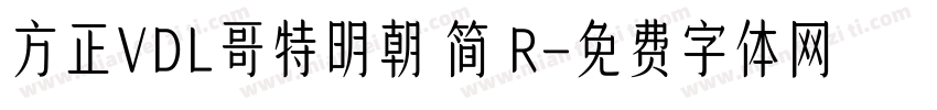 方正VDL哥特明朝 简 R字体转换